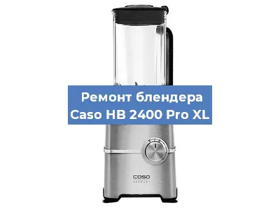 Ремонт блендера Caso HB 2400 Pro XL в Перми